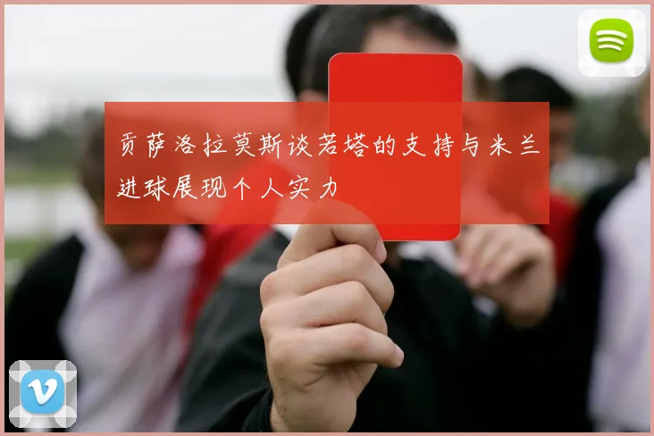 贡萨洛拉莫斯谈若塔的支持与米兰进球展现个人实力