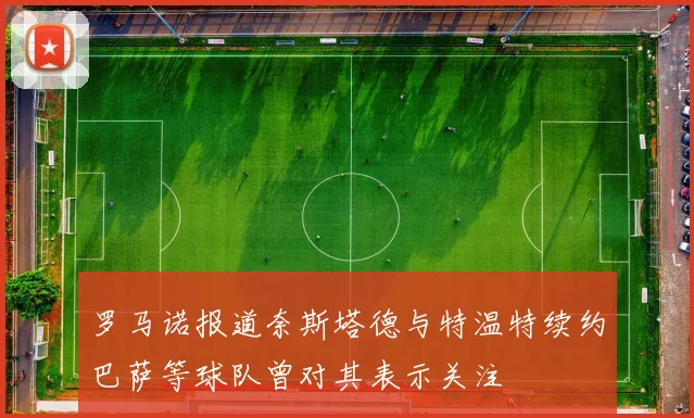 罗马诺报道奈斯塔德与特温特续约巴萨等球队曾对其表示关注