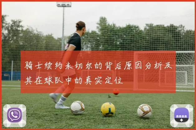 骑士续约米切尔的背后原因分析及其在球队中的真实定位