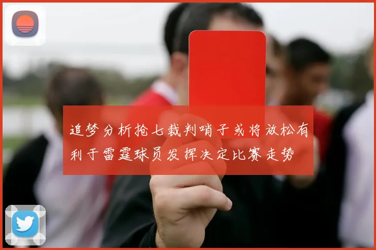 追梦分析抢七裁判哨子或将放松有利于雷霆球员发挥决定比赛走势