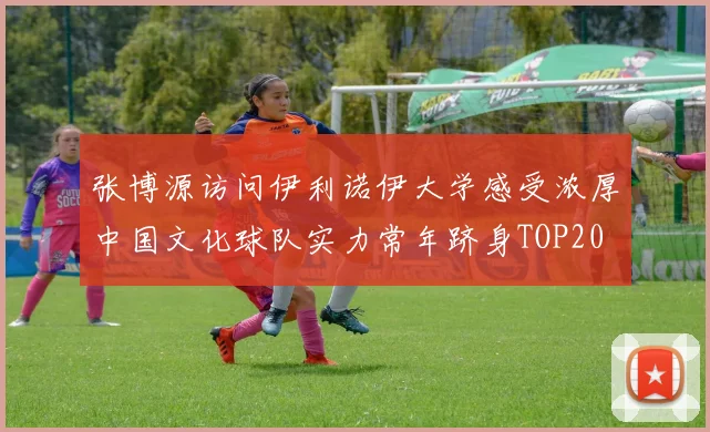 张博源访问伊利诺伊大学感受浓厚中国文化球队实力常年跻身TOP20