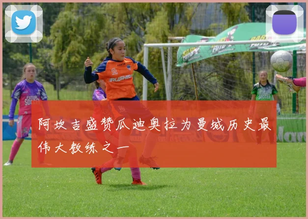 阿坎吉盛赞瓜迪奥拉为曼城历史最伟大教练之一