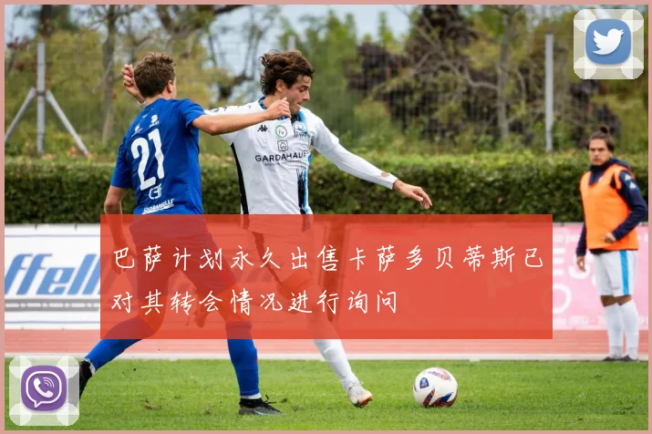 巴萨计划永久出售卡萨多贝蒂斯已对其转会情况进行询问
