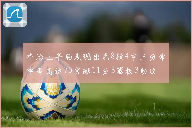 乔治上半场表现出色8投4中三分命中率高达75贡献11分3篮板3助攻