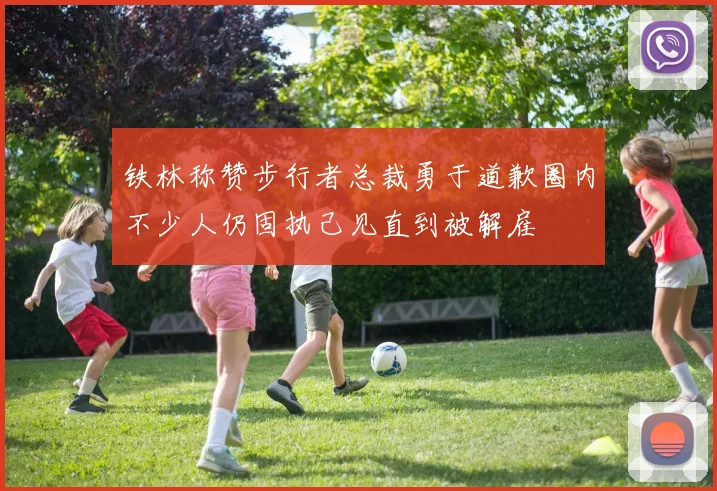 铁林称赞步行者总裁勇于道歉圈内不少人仍固执己见直到被解雇